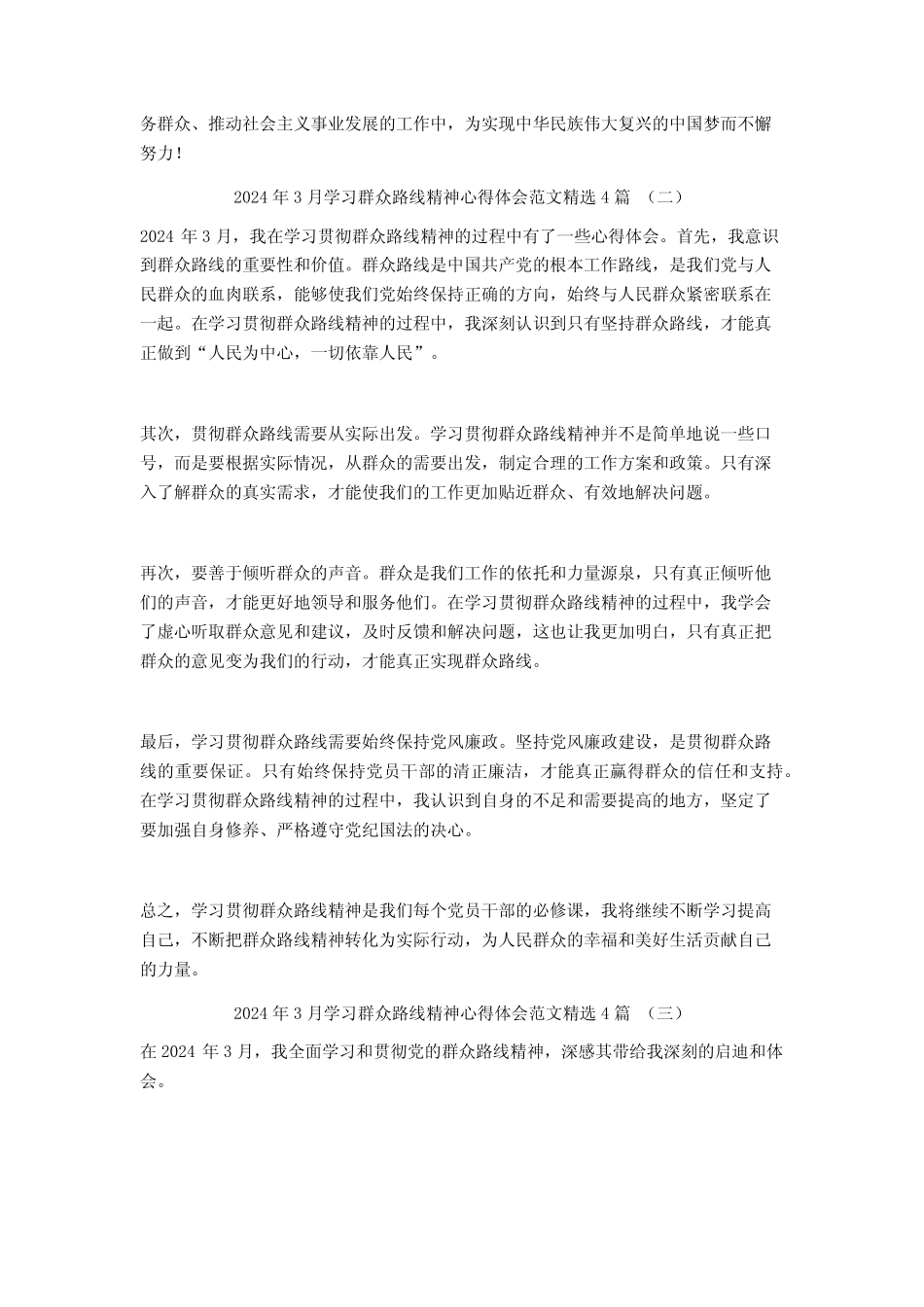 2024年3月学习群众路线精神心得体会范文4篇 _第2页