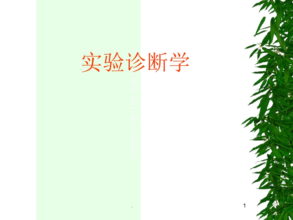 白细胞分类计数及临床意义_第1页