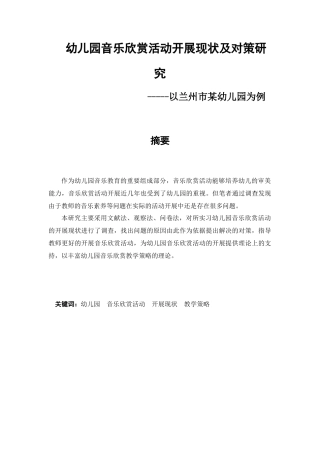 幼儿园音乐欣赏活动开展现状及对策研究—以兰州市某幼儿园为例论文设计