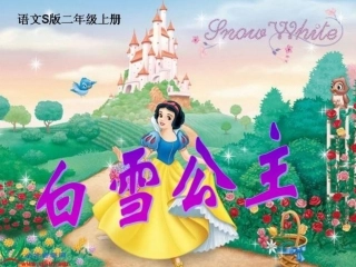 白雪公主故事