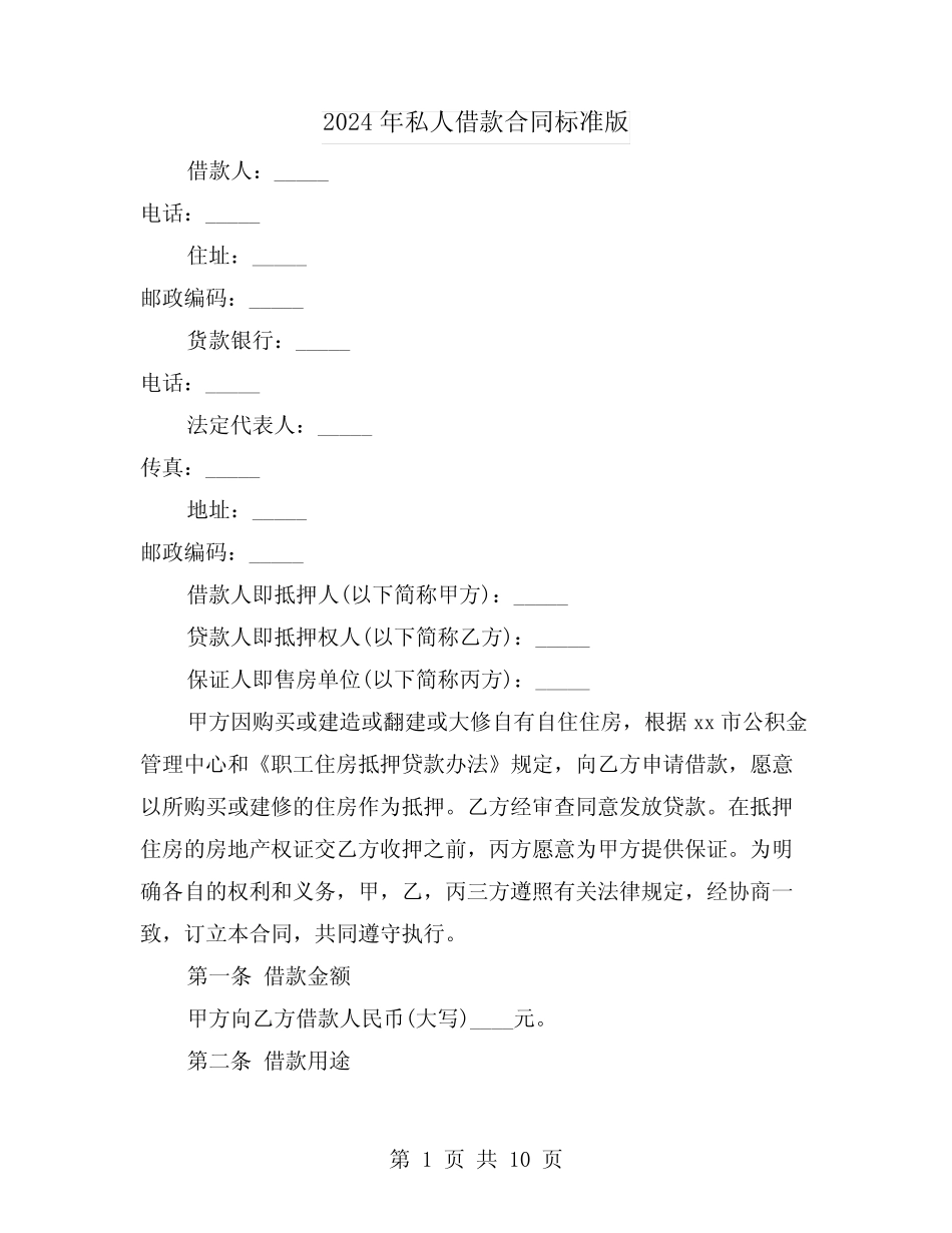 2024年私人借款合同标准版(3) _第1页