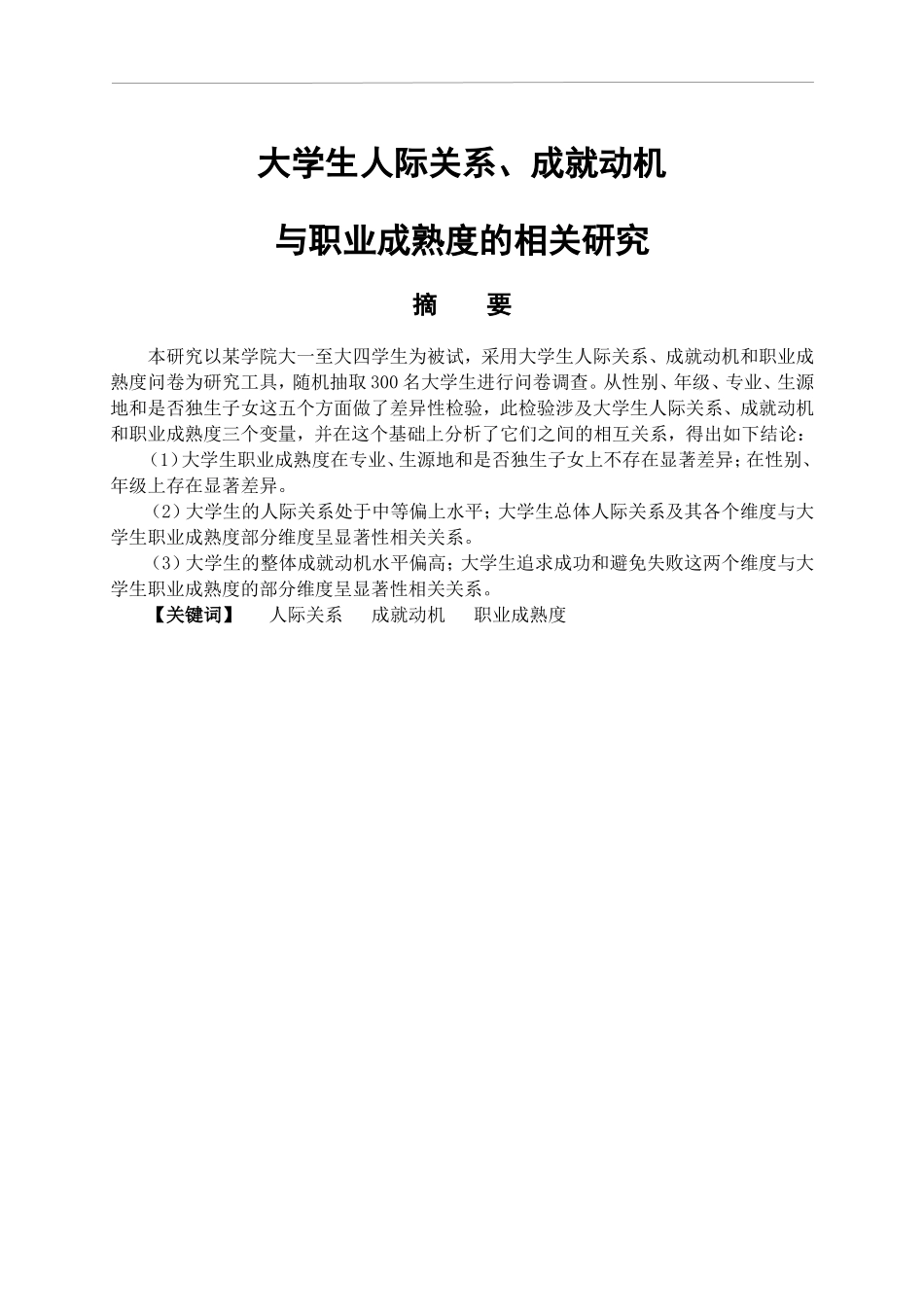 应用心理学专业  大学生人际关系、成就动机与职业成熟度的相关研究_第1页