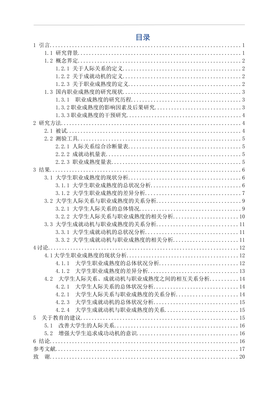 应用心理学专业  大学生人际关系、成就动机与职业成熟度的相关研究_第3页