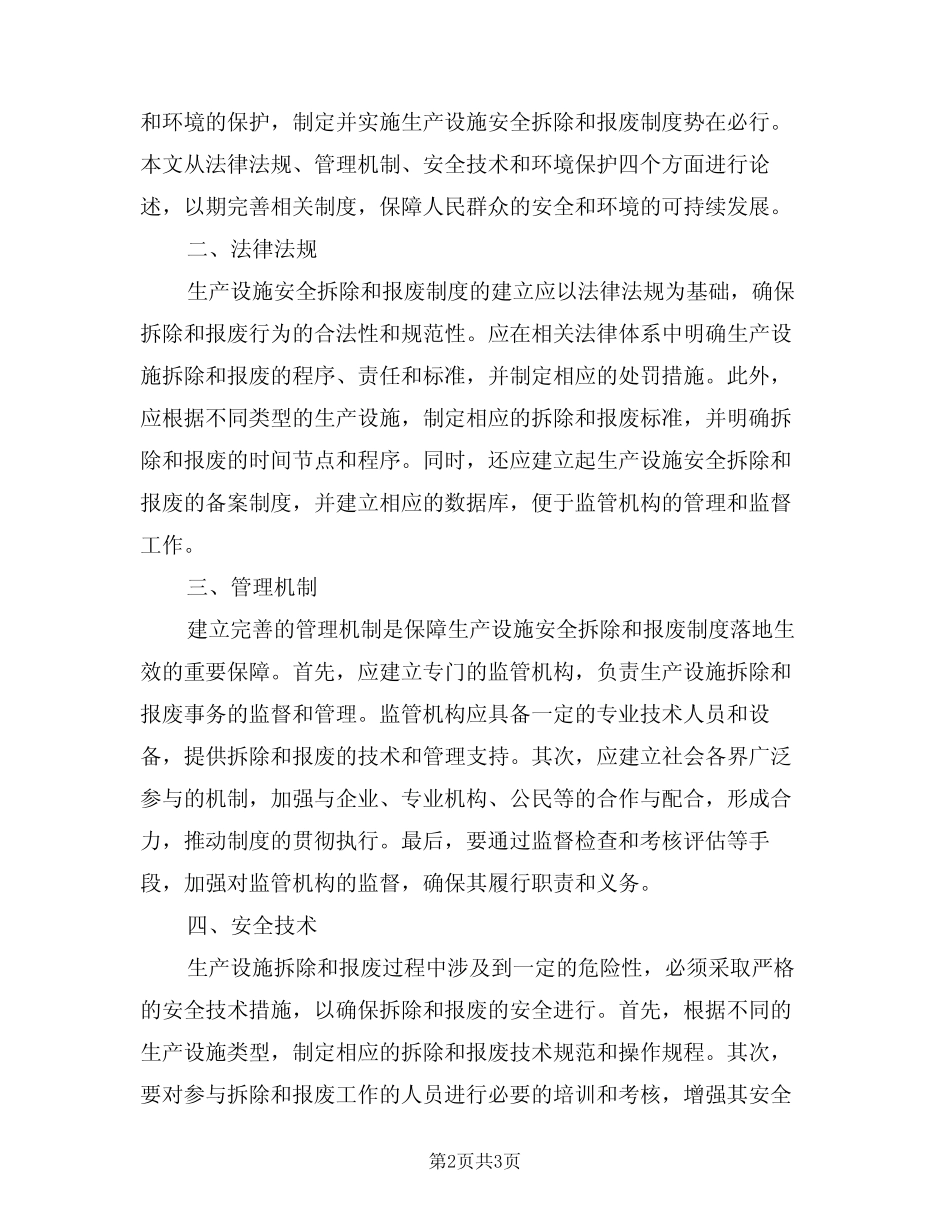 2024年生产设施安全拆除和报废制度范文(二) _第2页