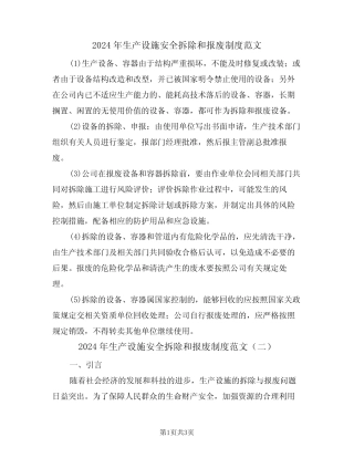 2024年生产设施安全拆除和报废制度范文(二) 