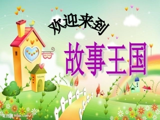 白雪公主课件