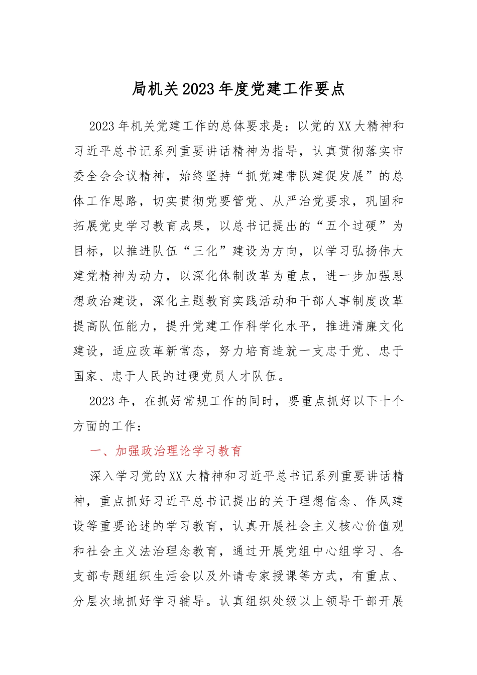 局机关2023年度党建工作要点_第1页