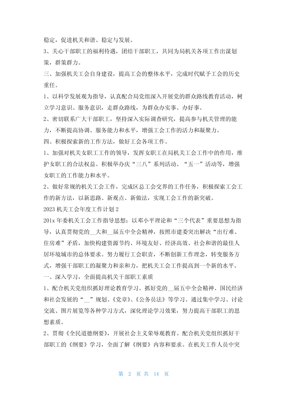 2023机关工会年度工作计划5篇文小秘 _第2页