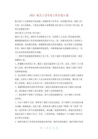 2023机关工会年度工作计划5篇文小秘 