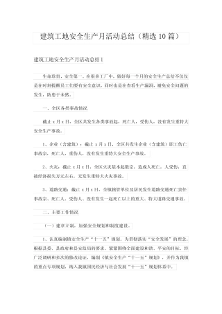 2024年建筑工地安全生产月活动总结(精选10) 