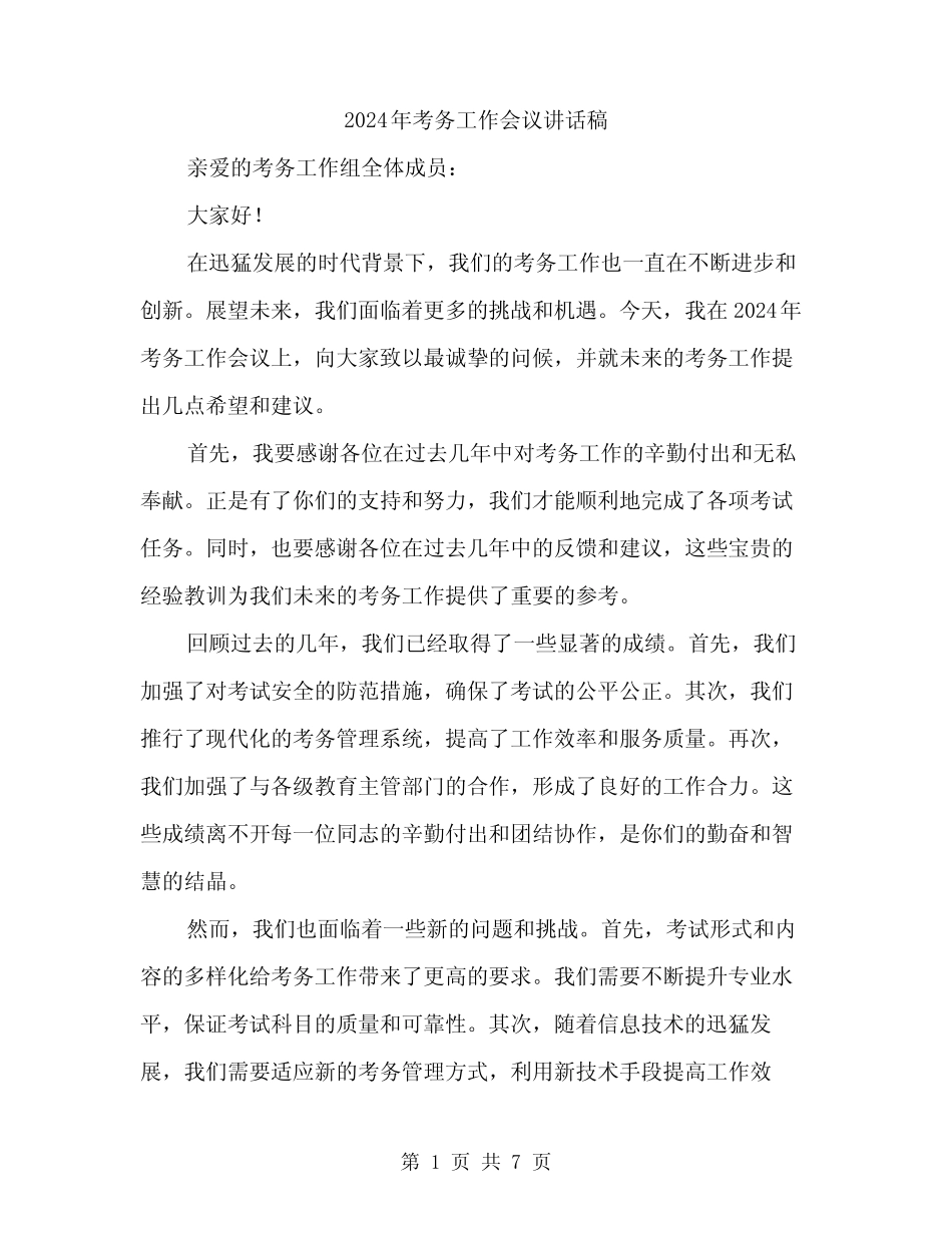 2024年考务工作会议讲话稿(三) _第1页