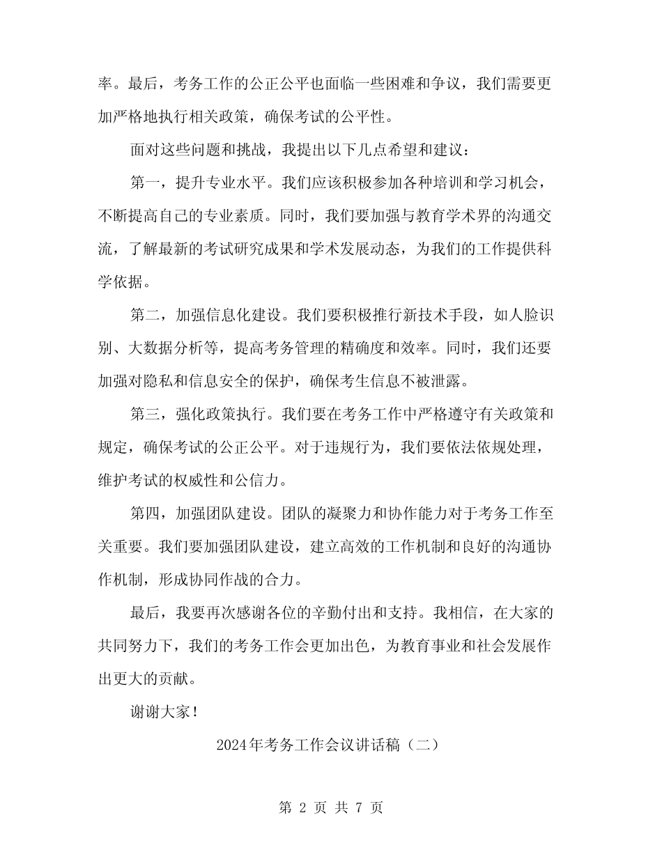 2024年考务工作会议讲话稿(三) _第2页
