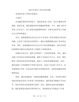 2024年考务工作会议讲话稿(三) 