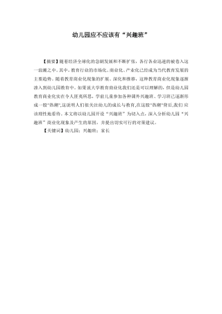 幼儿园应不应该有“兴趣班”论文