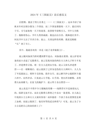 2024年《三国演义》读后感范文(5篇) 