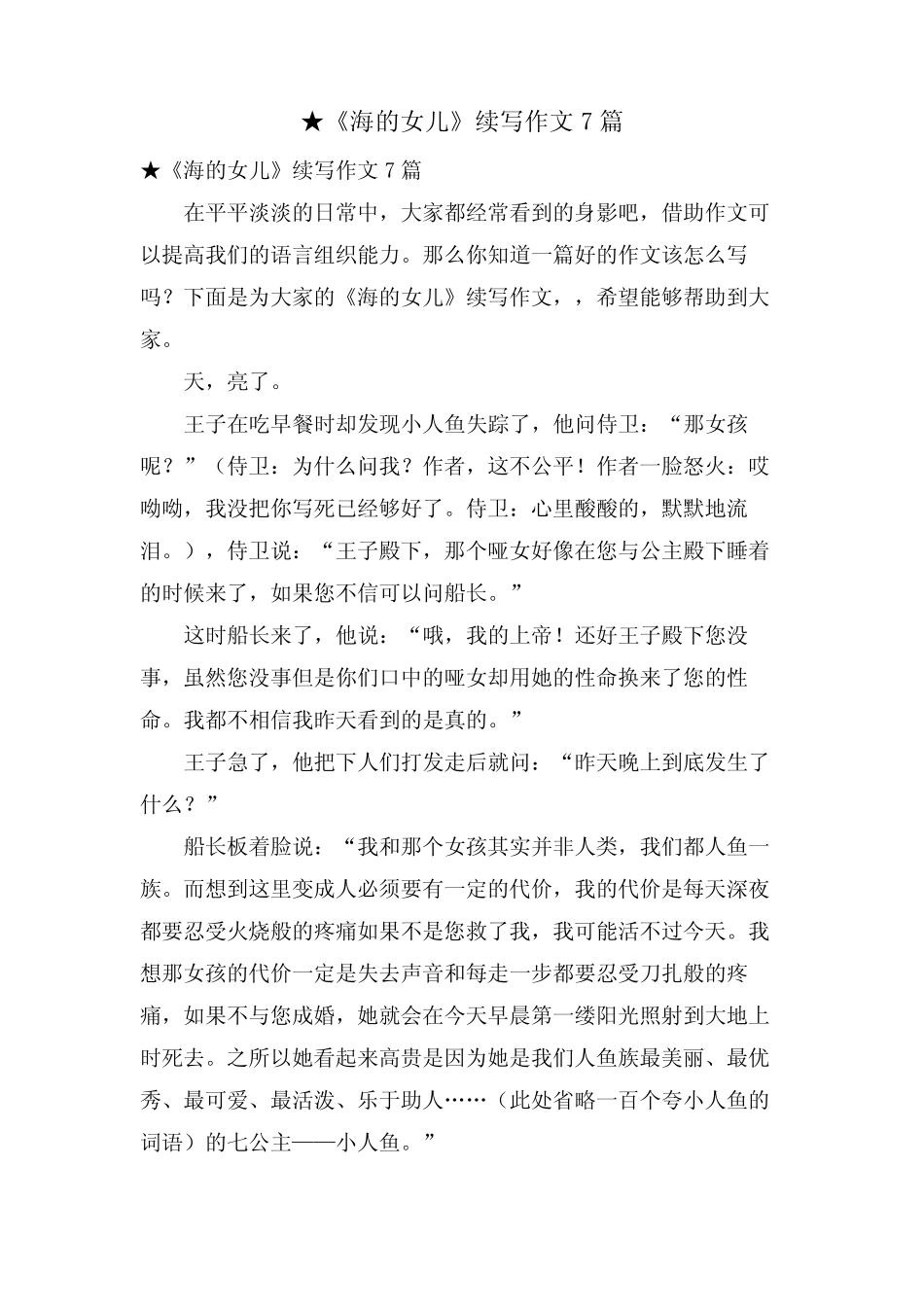 《海的女儿》续写作文7篇 _第1页
