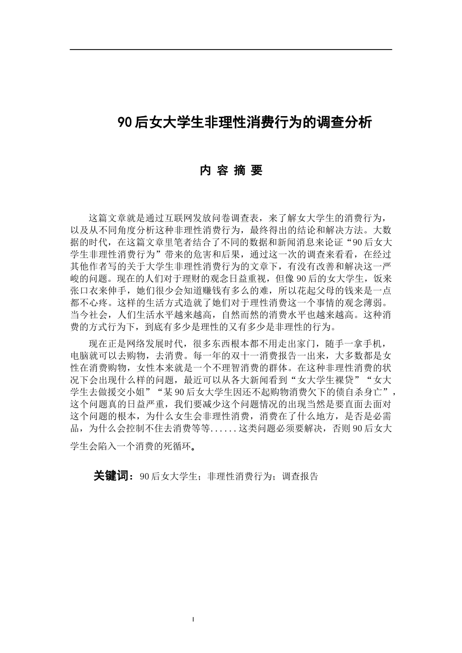 应用心理学专业 90后女大学生非理性消费行为的调查分析_第1页