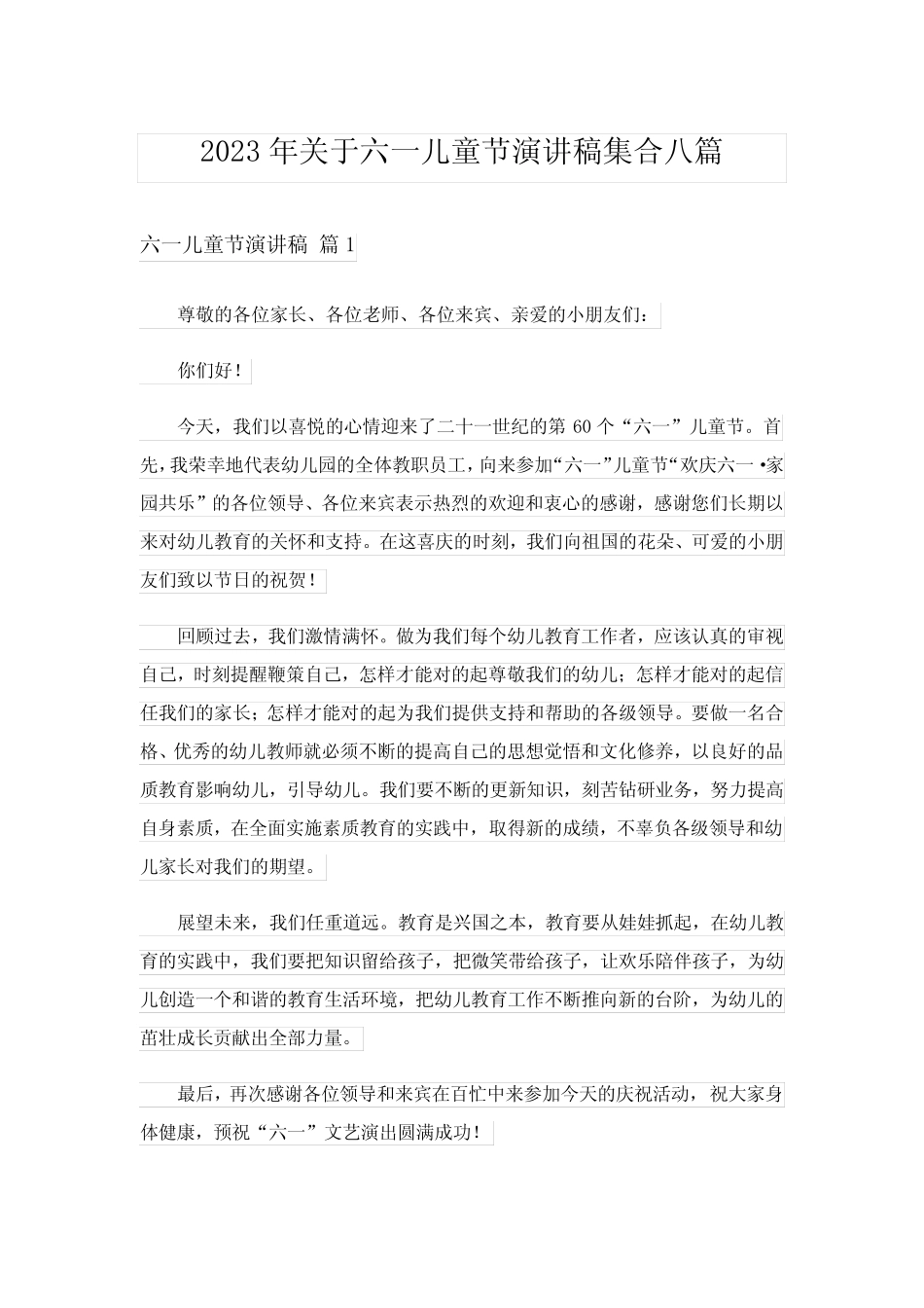 2023年关于六一儿童节演讲稿集合八篇 _第1页