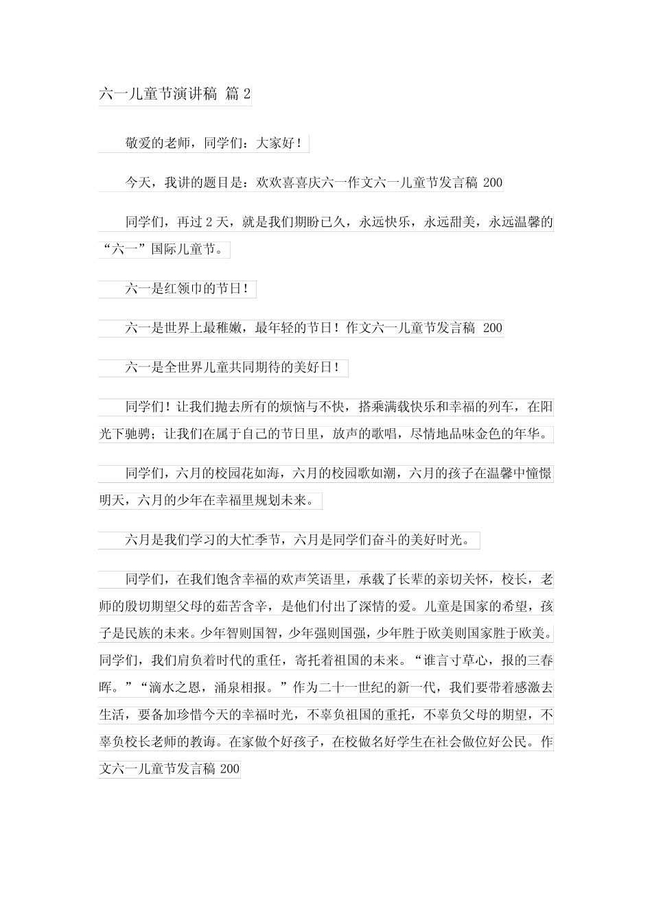 2023年关于六一儿童节演讲稿集合八篇 _第2页
