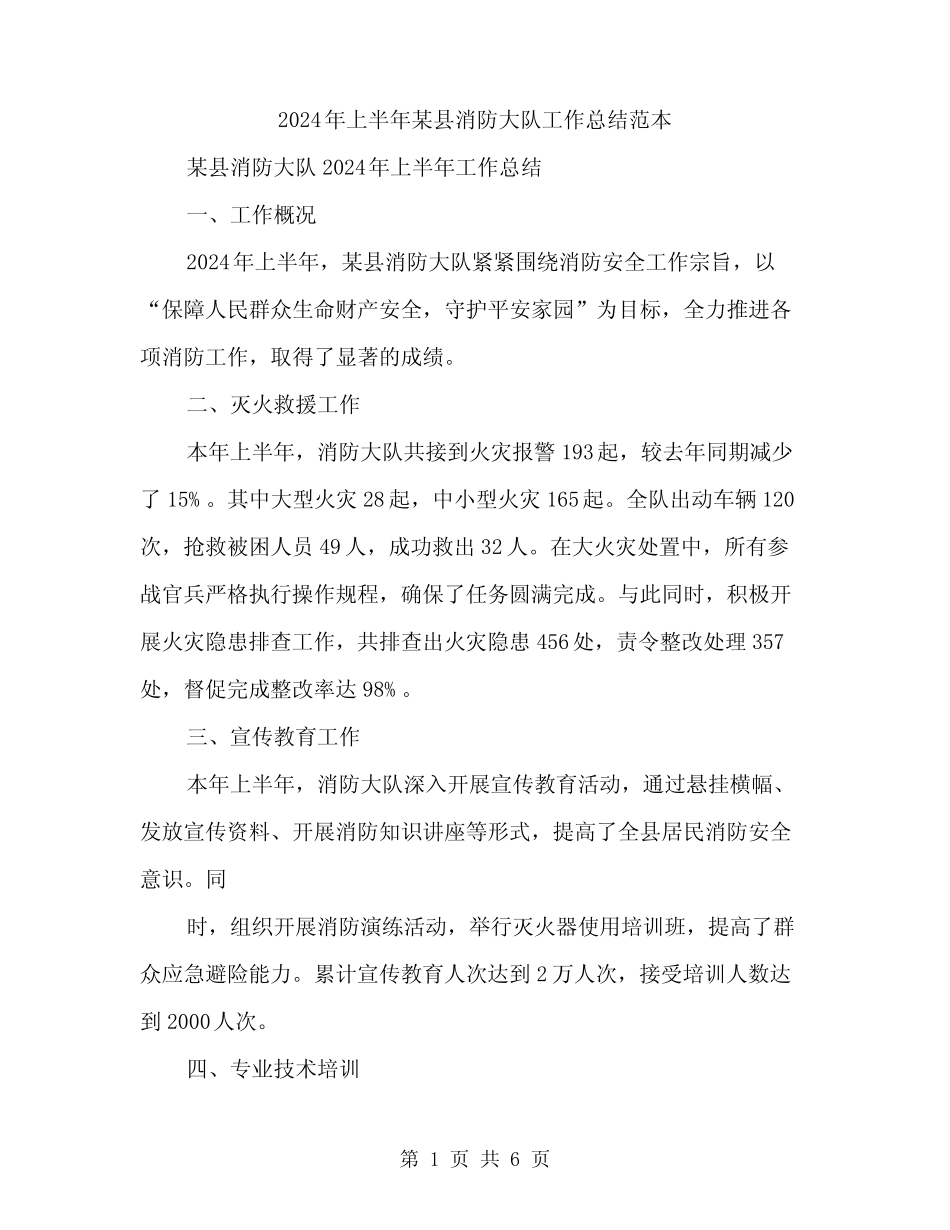 2024年上半年某县消防大队工作总结范本(二篇) _第1页