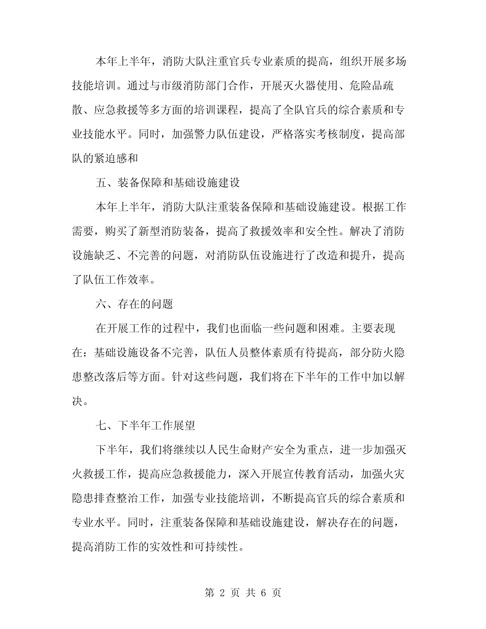 2024年上半年某县消防大队工作总结范本(二篇) _第2页