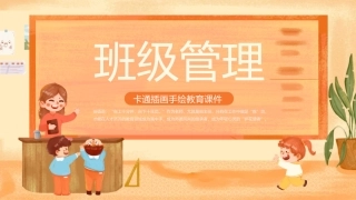 班级管理教育教学课件