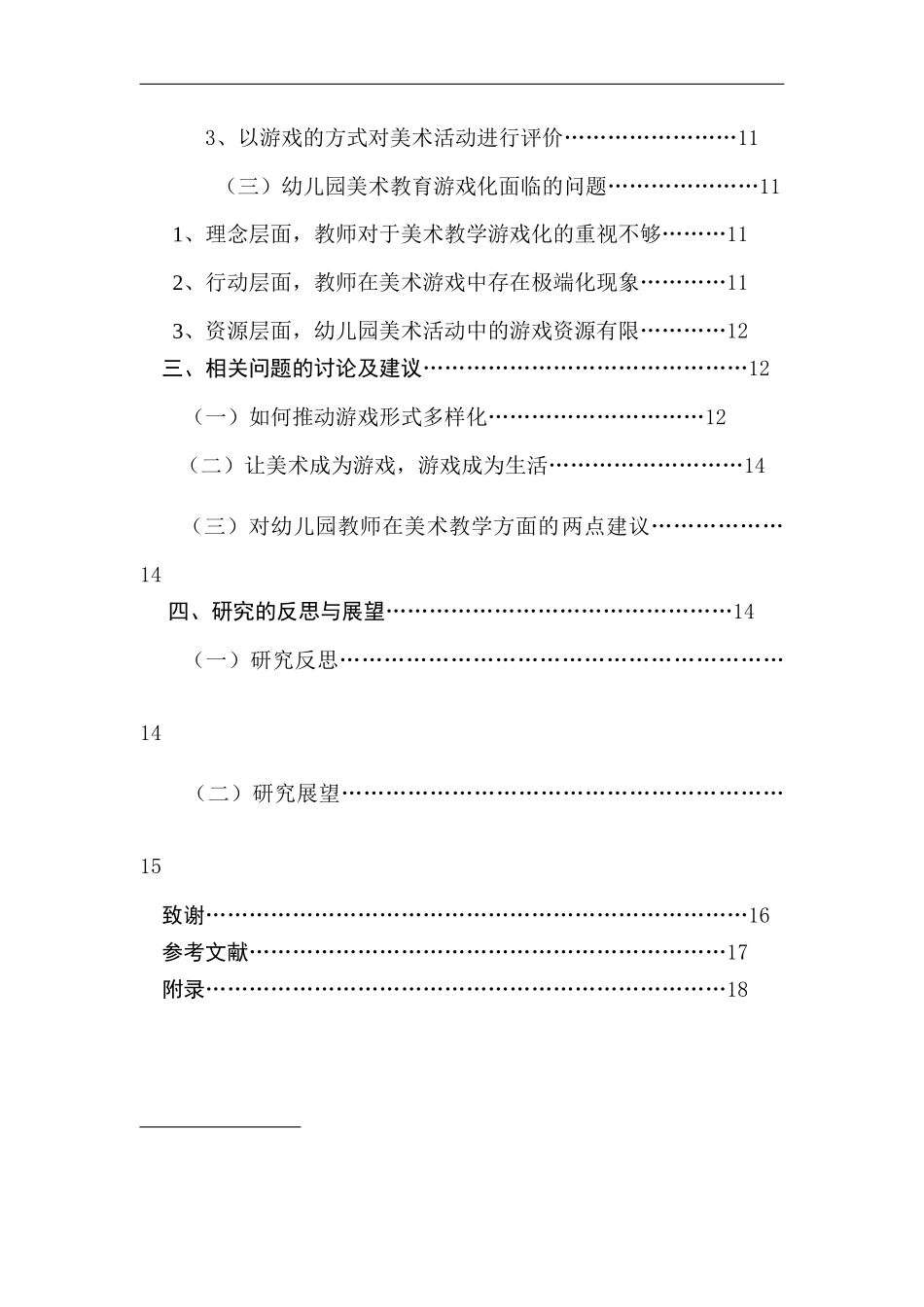 幼儿园游戏化美术教学活动的现状研究_第3页