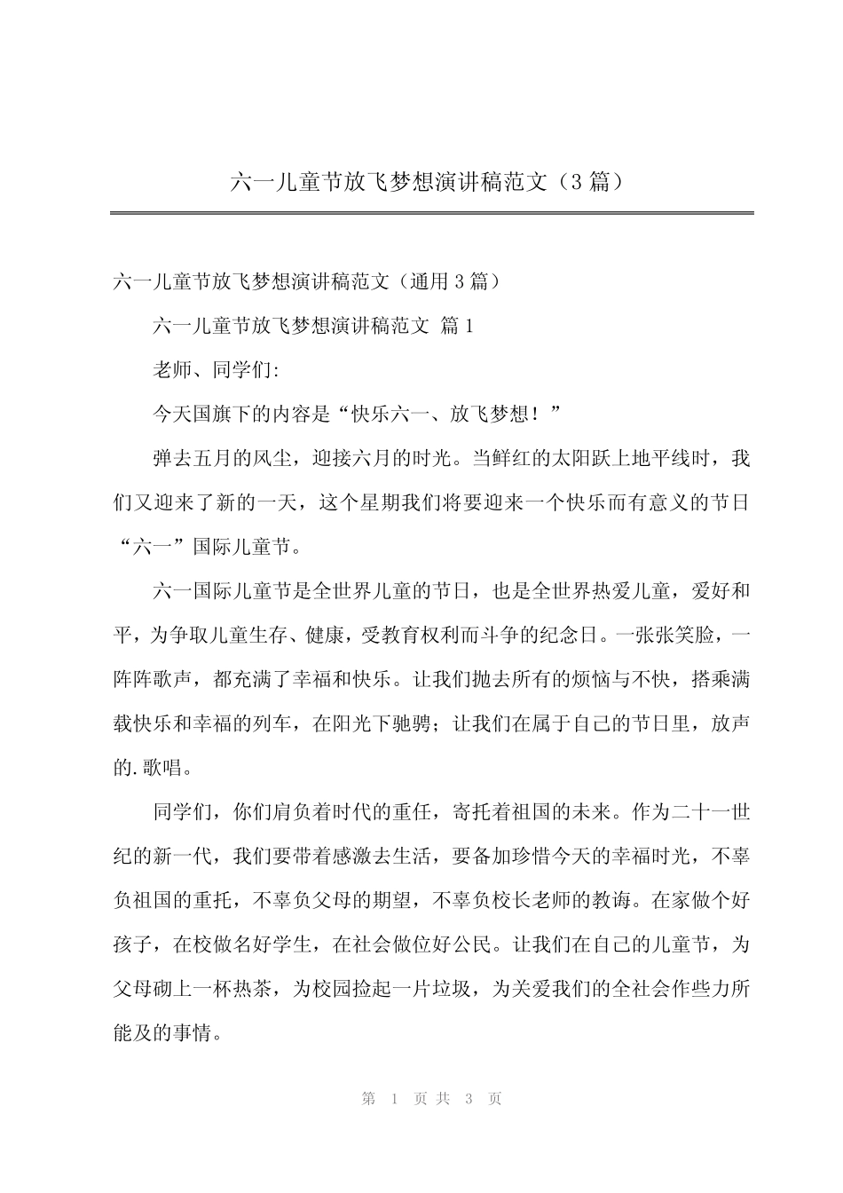 2024年六一儿童节放飞梦想演讲稿范文(3) _第1页