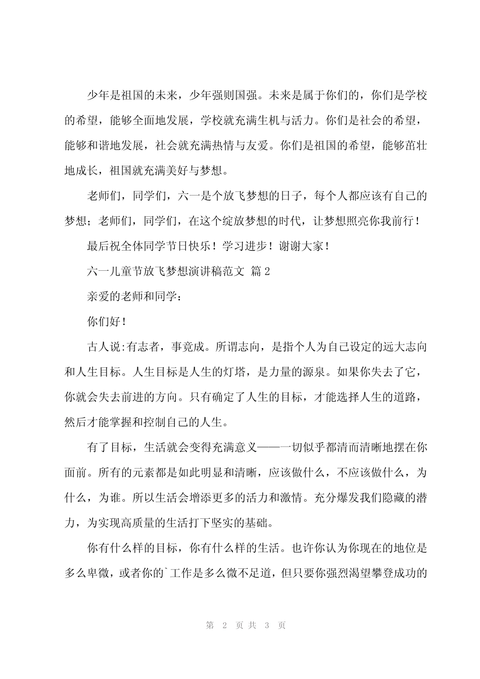 2024年六一儿童节放飞梦想演讲稿范文(3) _第2页
