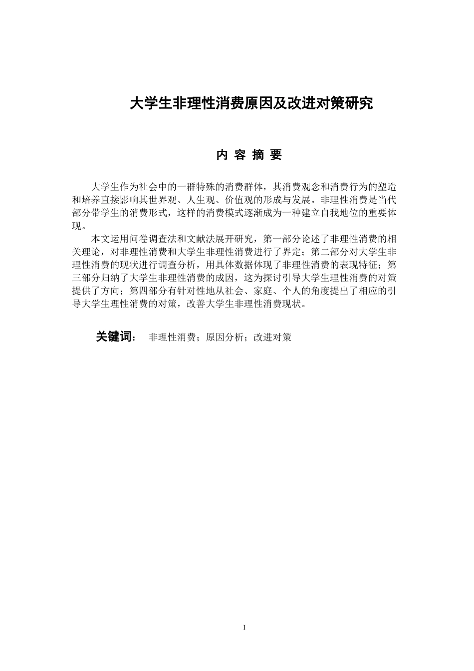 应用心理学专业 大学生非理性消费原因及改进对策研究_第1页