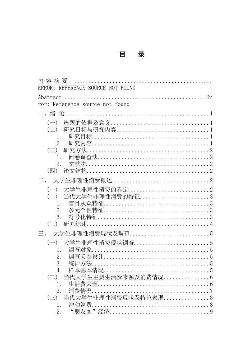 应用心理学专业 大学生非理性消费原因及改进对策研究_第3页