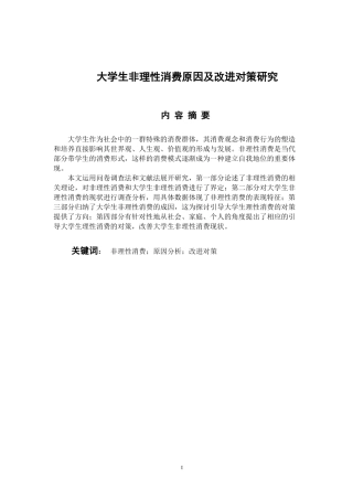 应用心理学专业 大学生非理性消费原因及改进对策研究
