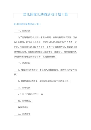 幼儿园家长助教活动计划4篇 