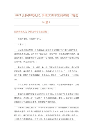 2023弘扬传统礼仪,争做文明学生演讲稿(精选14篇)