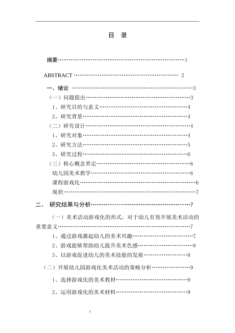 幼儿园游戏化美术教学活动的现状研—以江苏省省级机关实验幼儿园为例  学前教育专业_第2页