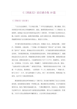 2024年《三国演义》读后感合集10篇 