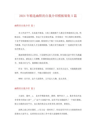 2024年精选幽默的自我介绍模板锦集5 