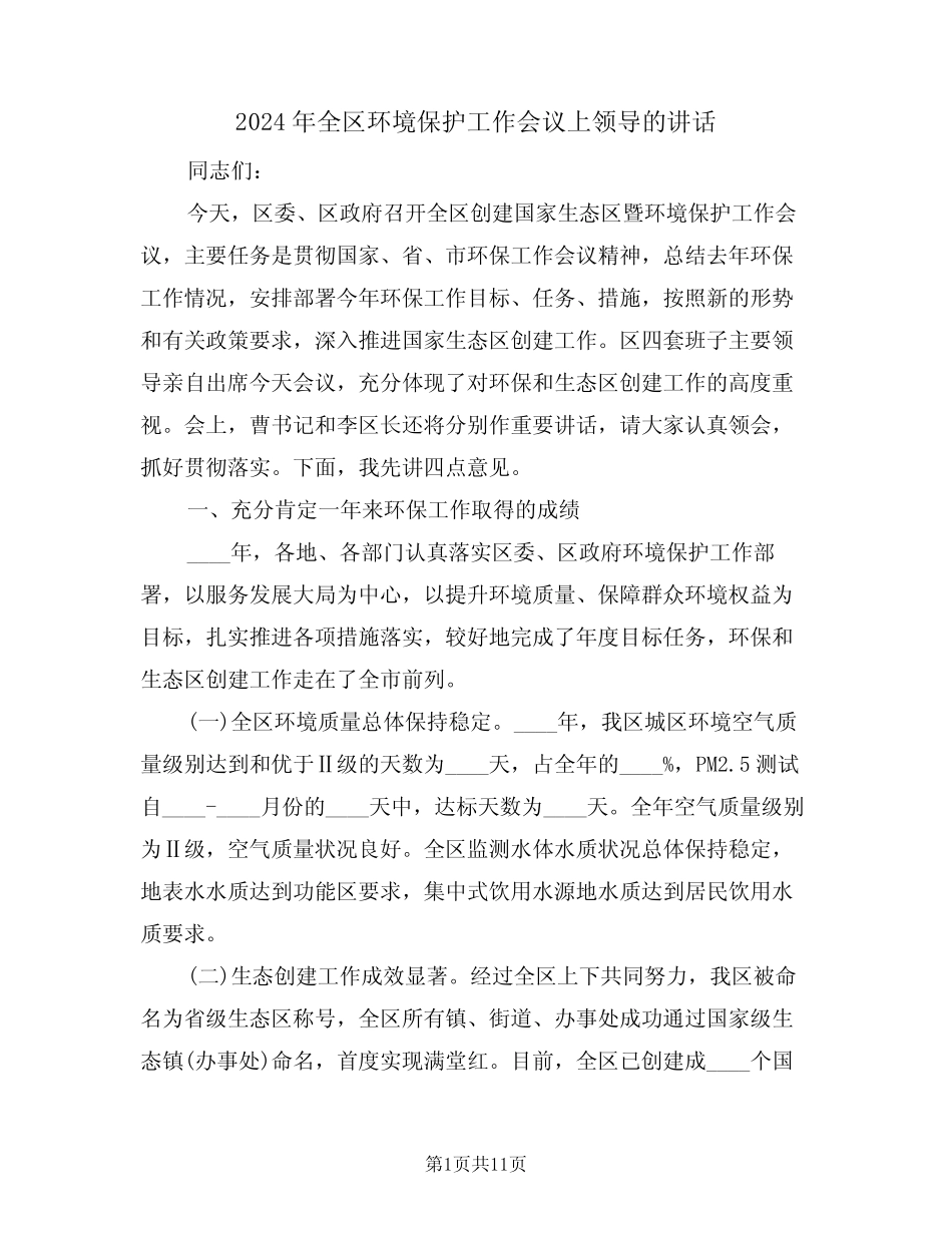 2024年全区环境保护工作会议上领导的讲话(二) _第1页