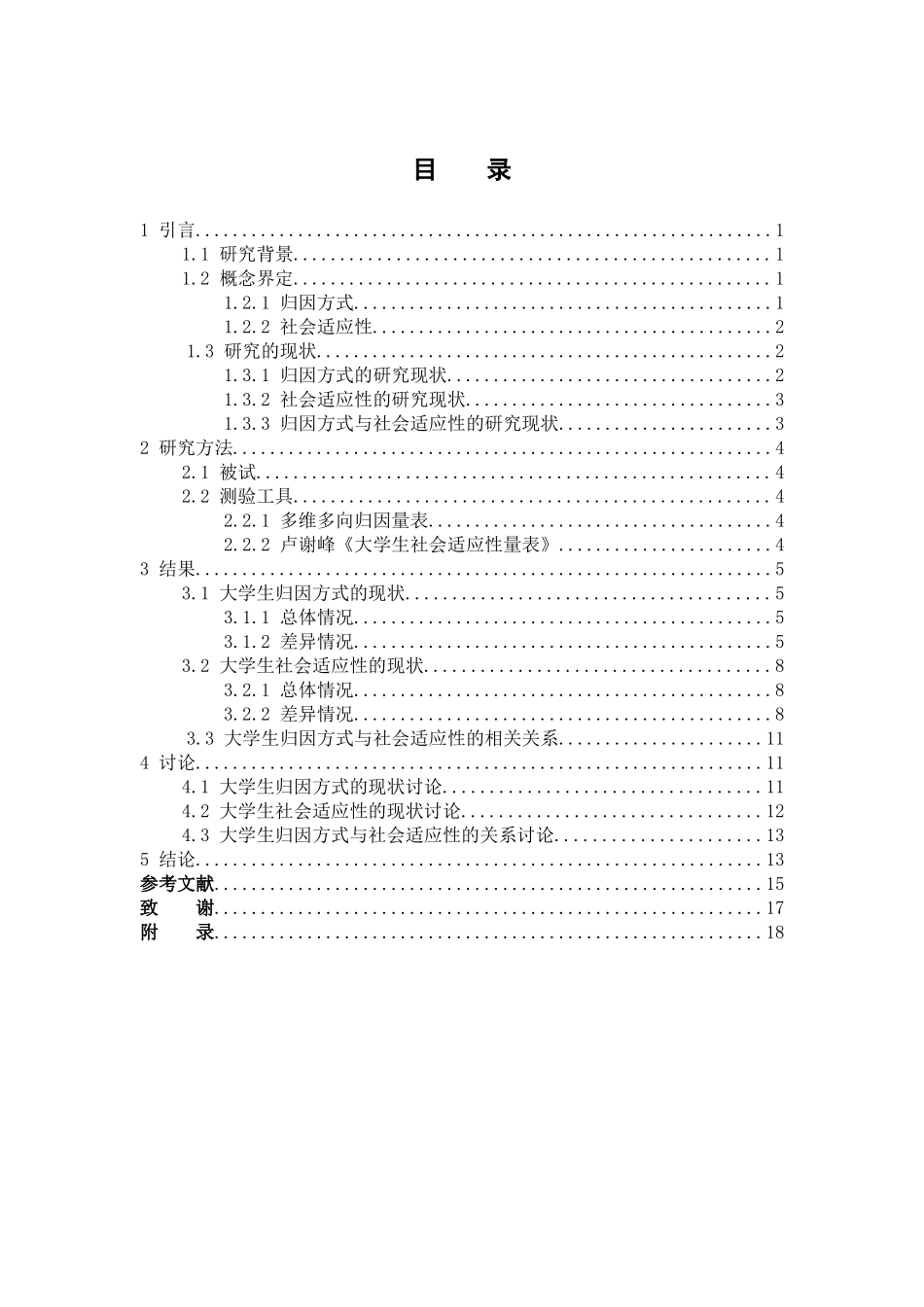 应用心理学专业 大学生归因方式和社会适应性的相关研究_第3页