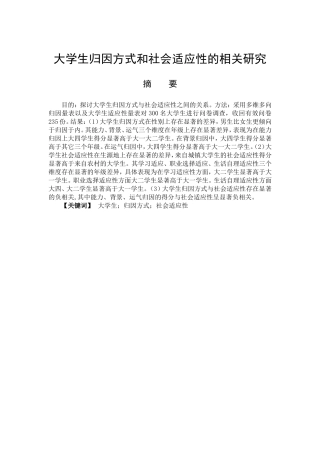 应用心理学专业 大学生归因方式和社会适应性的相关研究