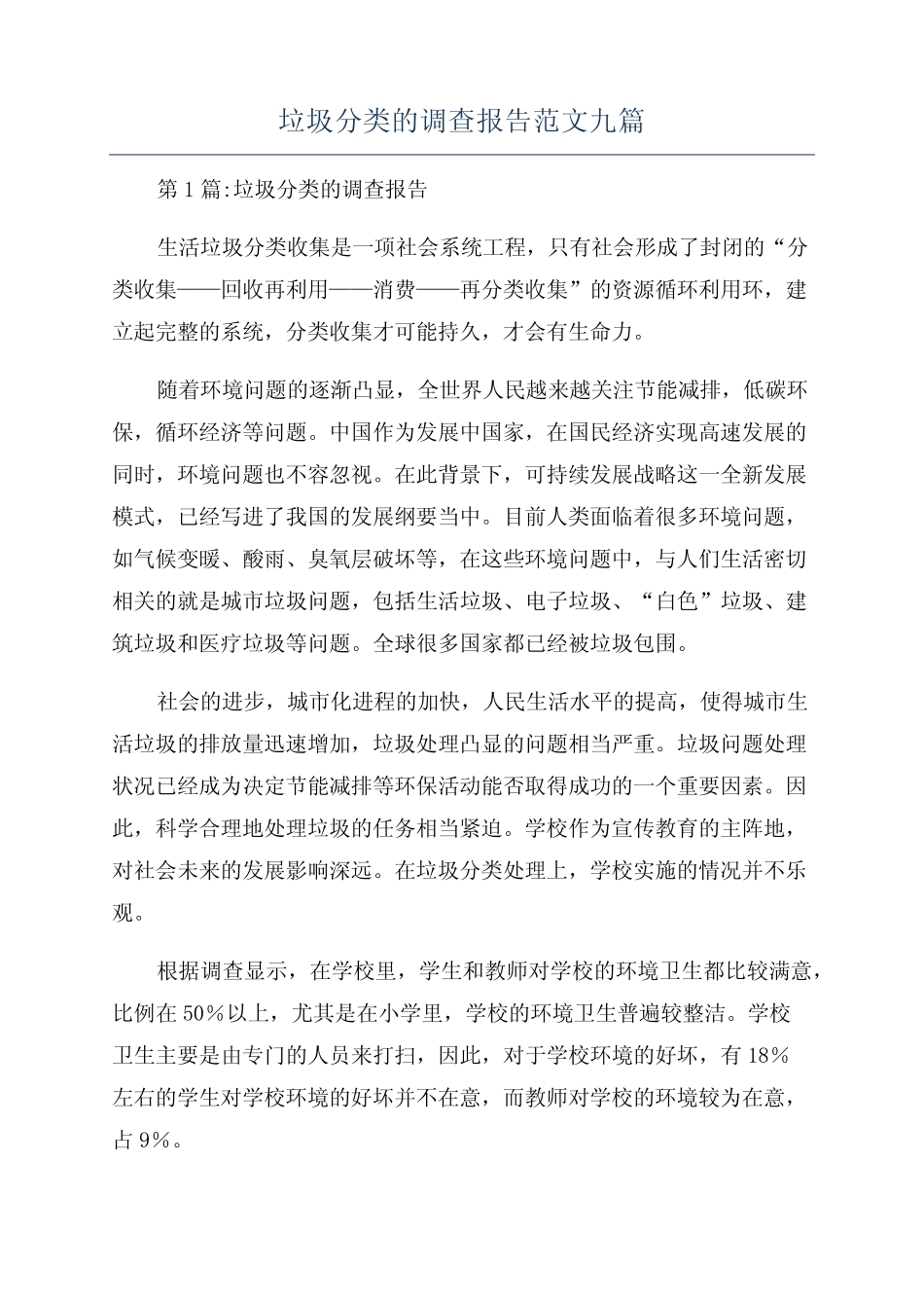 垃圾分类的调查报告范文九篇_第1页