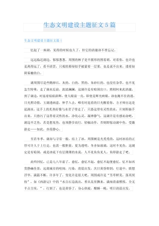 生态文明建设主题征文5篇 