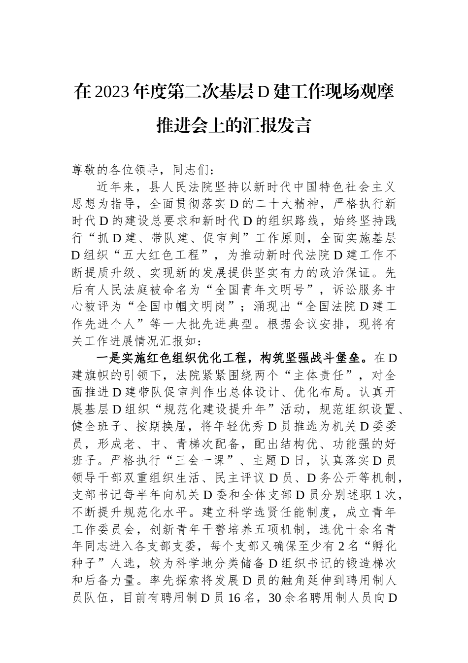 在2023年度第二次基层党建工作现场观摩推进会上的汇报发言_第1页