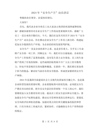 2024年“安全生产月”动员讲话(4篇) 