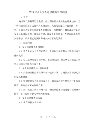 2024年企业安全隐患排查管理制度(2) 