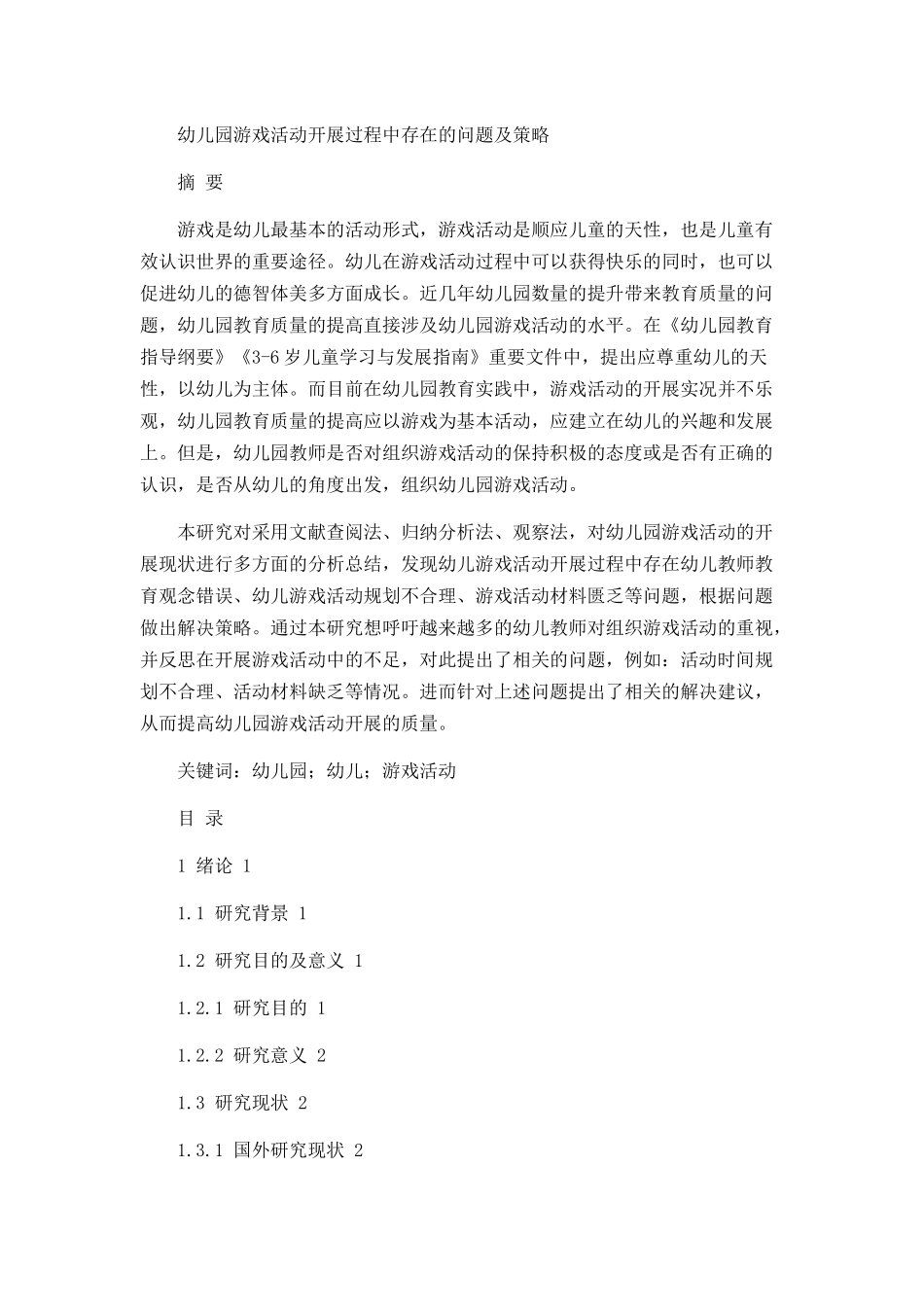幼儿园游戏活动开展过程中存在的问题及策略论文设计_第1页