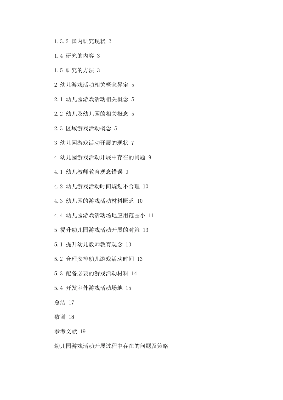 幼儿园游戏活动开展过程中存在的问题及策略论文设计_第2页