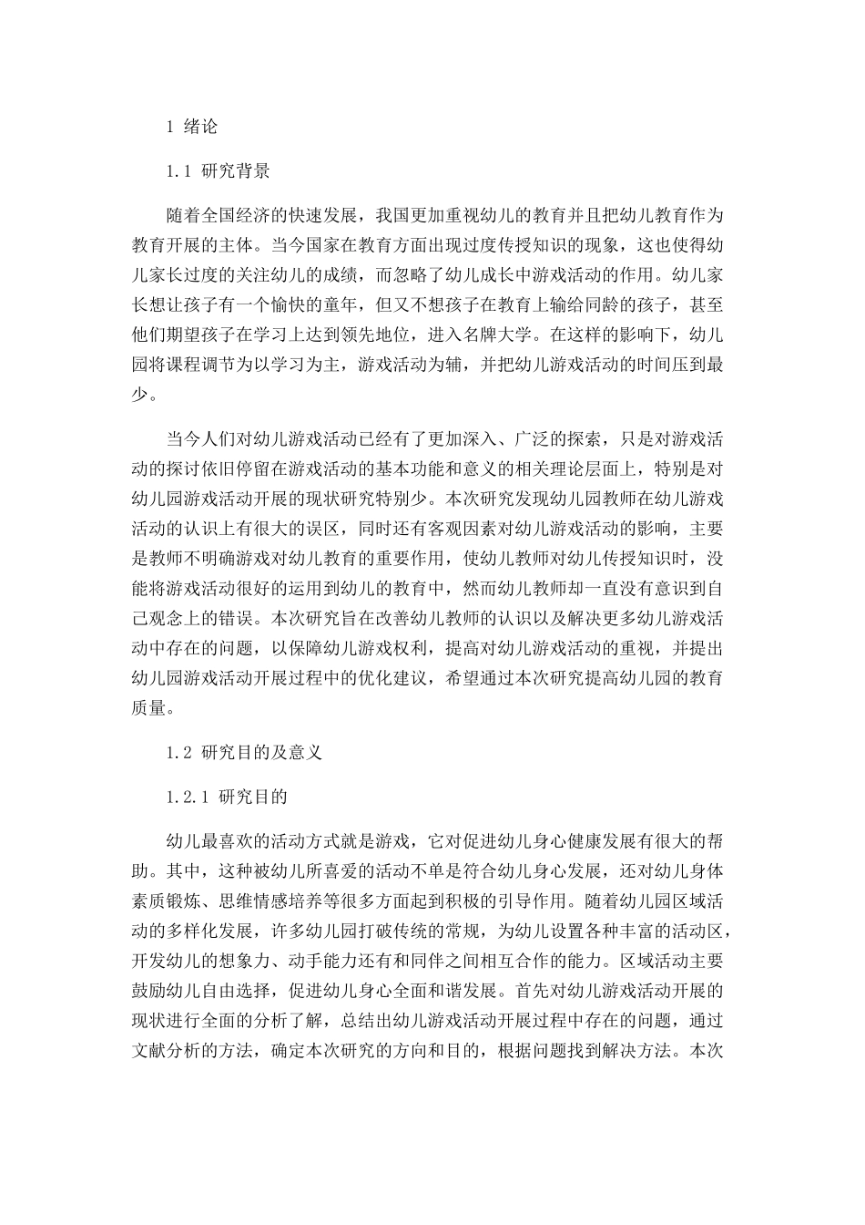 幼儿园游戏活动开展过程中存在的问题及策略论文设计_第3页