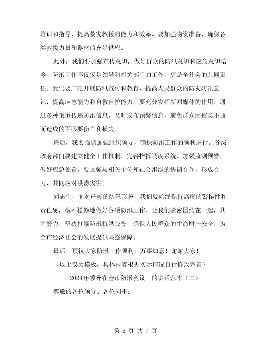 2024年领导在全市防汛会议上的讲话范本(三) _第2页