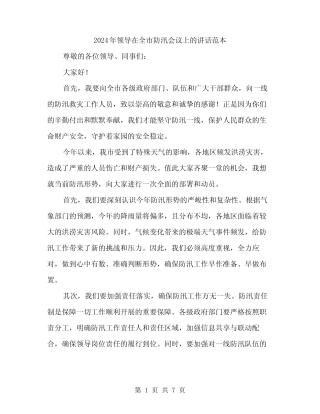 2024年领导在全市防汛会议上的讲话范本(三) 